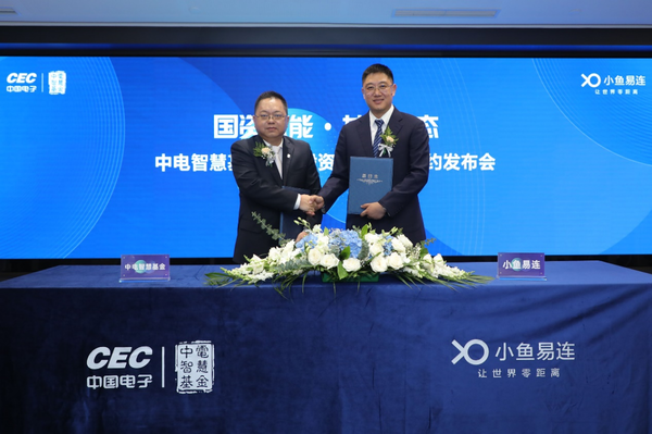 拿下中電智慧基金戰略投資，小魚易連緣何成為資本市場的寵兒？